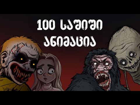 100 საშიში ანიმაცია - Georgian Horror