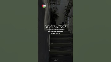 ✨️{ و الله سميع عليم } !❤️🍉#قرآن #اكسبلور #تلاوة_خاشعة #islamic #المصحف #فلسطين #غزة