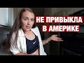 К ЧЕМУ Я ТАК И НЕ ПРИВЫКЛА В АМЕРИКЕ