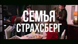 Familjen Rysberg (Семья Страхсберг) сериал в нашей озвучке