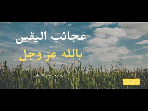 ابدا والله لن يخذلك الله الشيخ عبدالرحمن الباهلي