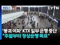 '붕괴 여파' KTX 일부 운행 중단..."주말부터 정상운행 목표" / YTN