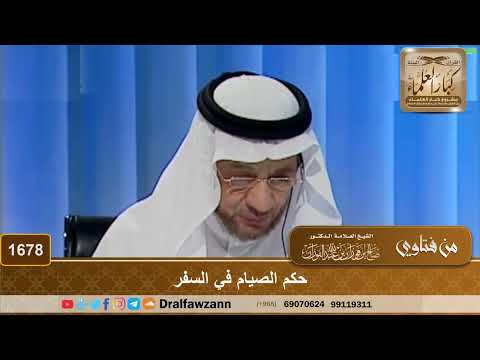 1678 - حكم الصيام في السفر