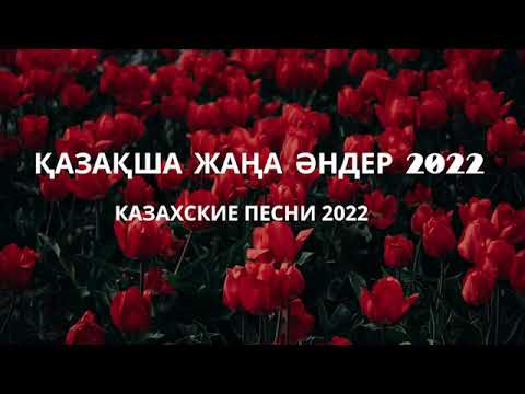 ҚАЗАҚША ЖАҢА ӘНДЕР 2022 | КАЗАХСКИЕ ПЕСНИ  | МУЗЫКА КАЗАКША