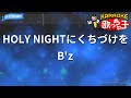 【カラオケ】HOLY NIGHTにくちづけを/B'z