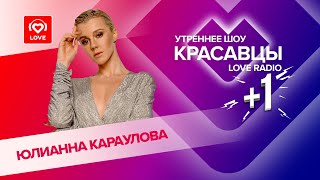 картинка: Юлианна Караулова о клипе «Сто сердец», переезде в столицу и мифах о себе | Красавцы Love Radio