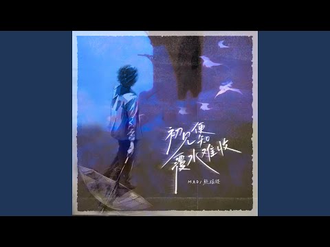 Mad, 熊摇摆 - 初见便知覆水难收