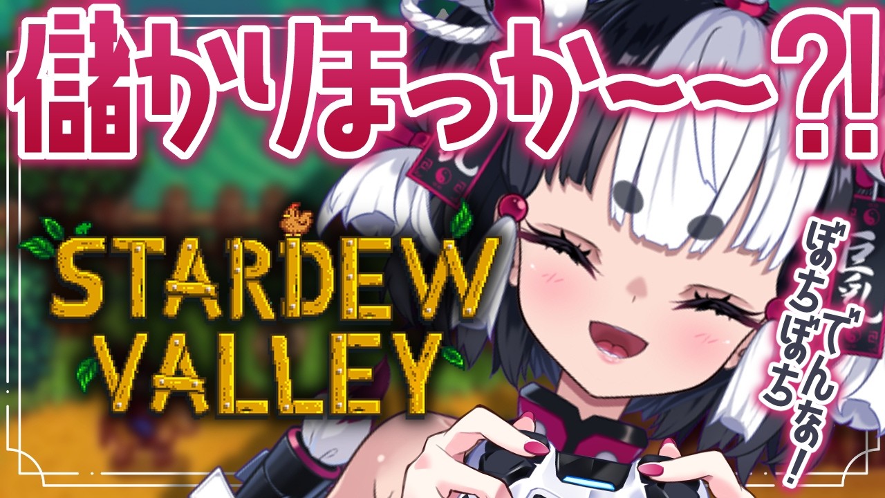 【初見さん大歓迎】まってりStardew Valley#15【Vtuber】