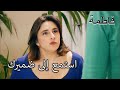 لعب على ضمير فاتماجول المقدس فاطمه غول الجز127 