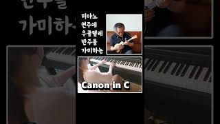 Canon in C (캐본변주곡 C장조) - Piano &amp; Ukulele Collab #Shorts