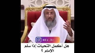 مسائل فقهية/ الشيخ عثمان الخميس/ هل أكمل التحيات إذا سلم الإمام ؟