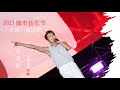 Capture de la vidéo 【#吴克群｜全程｜#音乐现场】2023“及冠“音乐节-海口站｜ #现场版 #Livemusic #2023Music #Cpopsong