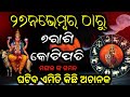 ମଙ୍ଗଳ କରିବେ କୃପା ବର୍ଷିବ ଟଙ୍କା...Mars's Grace to Shower Wealth।Check Your Fortune