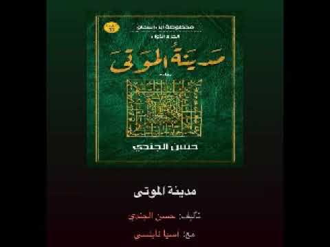 رواية مخطوطة ابن إ الجزء الأول مدينة الموتى
