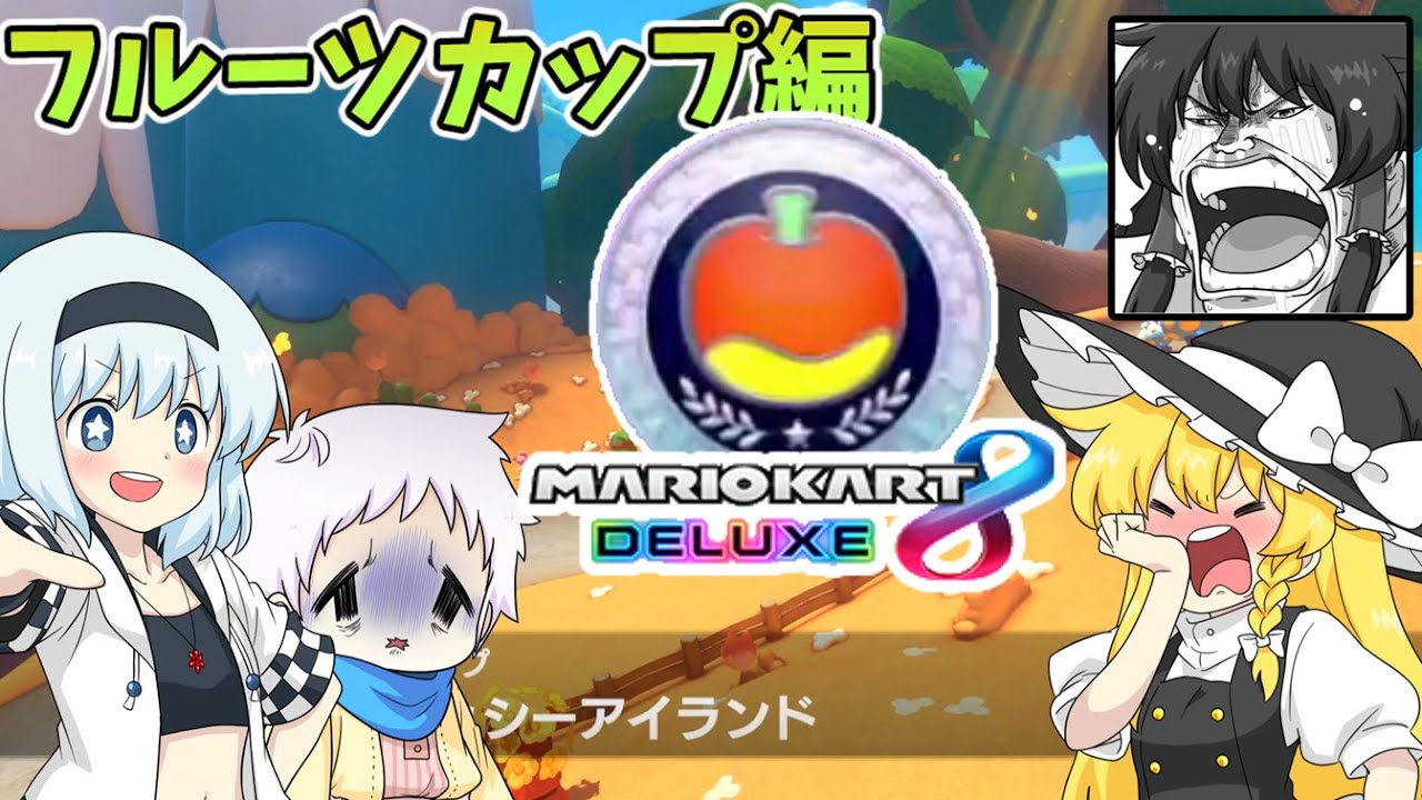 【ゆっくり実況】ヨッシーアイランドモチーフコースが面白い！個性豊かな3人によるマリオカート8 デラックスその10