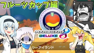 【ゆっくり実況】ヨッシーアイランドモチーフコースが面白い!個性豊かな3人によるマリオカート8 デラックスその10