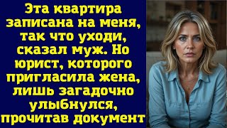 видео: Эта квартира записана на меня, так что уходи, — сказал муж. Но юрист, которого пригласила жена картинка: Эта квартира записана на меня, так что уходи, — сказал муж. Но юрист, которого пригласила жена