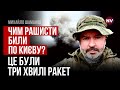 Друга комбінована атака по Києву. Рашисти знову змінили тактику –  Михайло Шаманов