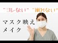 【マスク映えメイク】マスクを外しても無敵メイク！