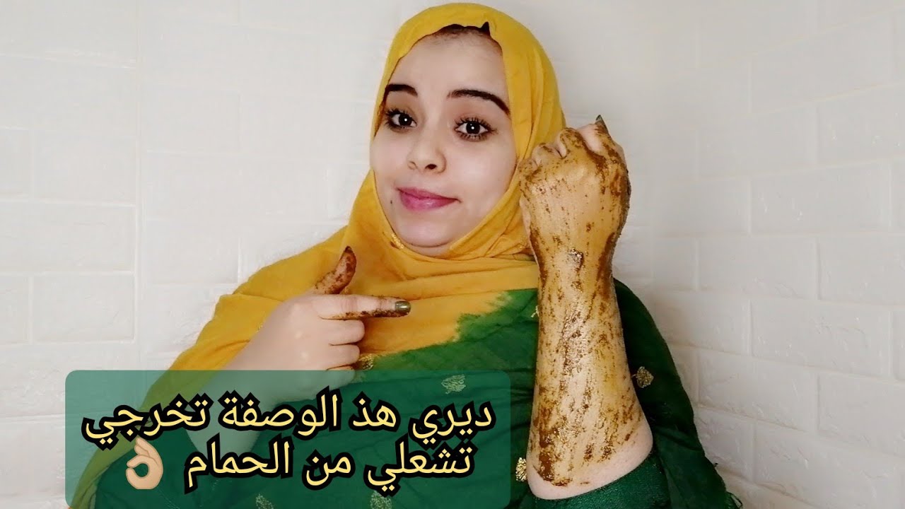 كوني دائما عروس 😀تبريمة الحمام المغربي تزيل التصبغات و الأوساخ ديال عام😱