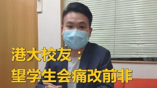 港大校友支持校方与学生会“割席”：望学生会痛改前非