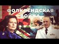 Фолклендская война