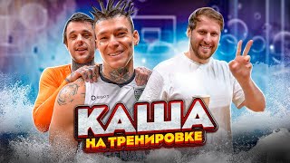 Максимальная каша на тренировке! PENA TEAM