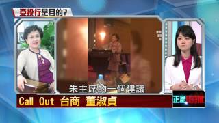 05052015正晶限時批-正晶回歸P2 扯！女台商倡國共合作　籲忽略台灣人聲音(現場call out)