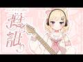 【途中で寝るかも】寝過ごしリベンジ弾き語り歌枠/ギター/弾き語り/新人Vtuber/Vsinger