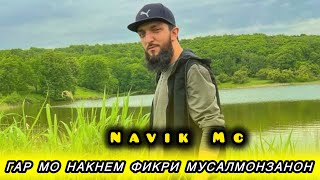 Navik Mc суханҳои хуб гуфт барои занон ГАР МО НАКНЕМ ФИКРИ МУСАЛМОЗАНОН