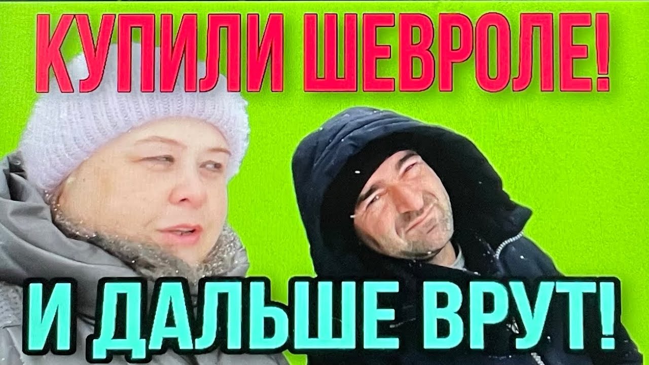 КУПИЛИ ШЕВРОЛЕ. ПРОДОЛЖАЮТ ВРАТЬ. ОЛЬГА УРАЛОЧКА LIVE. - YouTube