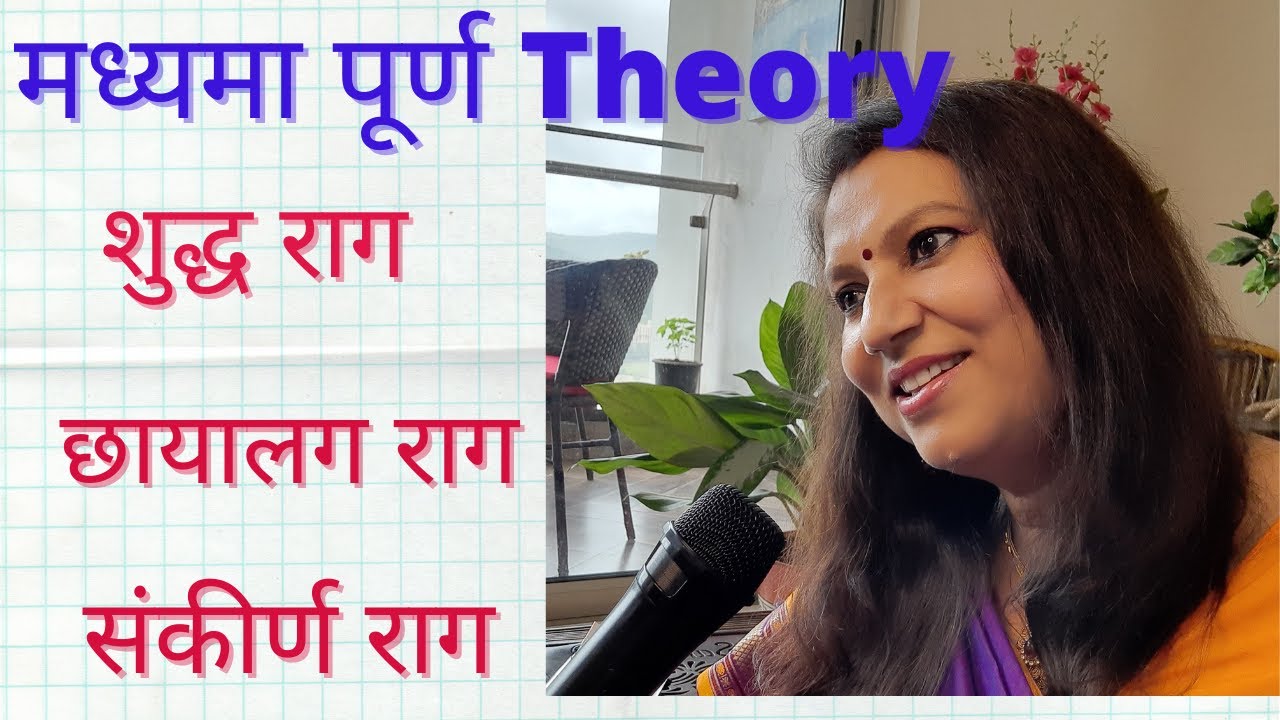 शुद्ध राग,छायालग राग और संकीर्ण राग। संगीत के प्राचीन परिभाषाएँ। Shuddha, Chayalg & Sankeerna Raag