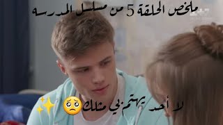 قصة المسلسل الأوكراني المدرسة مترجم الحلقة 4