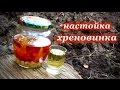 Противопростудная настойка &quot;Хреновинка &quot;