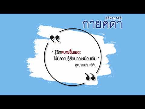 รีวิวผลการรักษา ปวดเข่าเรื้อรัง เอ็นข้อเท้าอักเสบ รองช้ำ l คุณธนพร แซ่ตัน