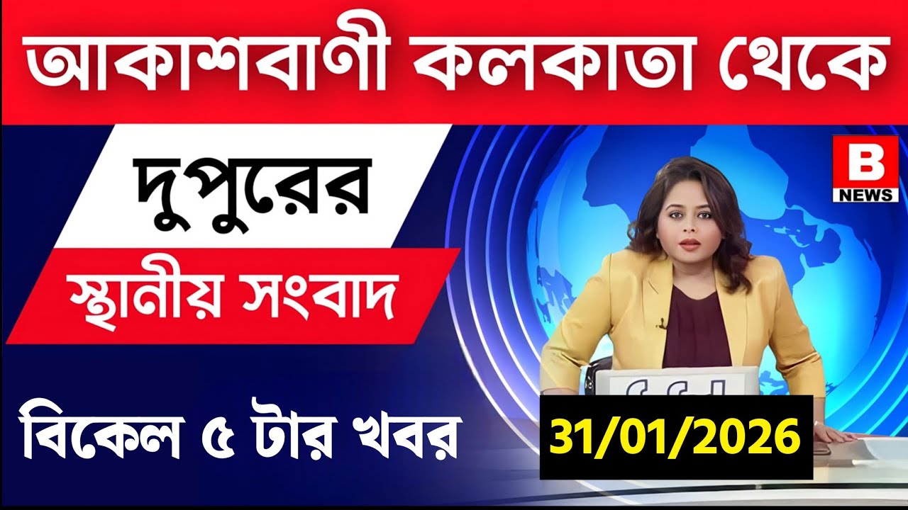 31 January 2026 Akashvani Live news | আকাশবাণী কলকাতা স্থানীয় সংবাদ । আকাশবাণী বাংলা সংবাদ