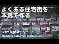 “よくある住宅街”を本気で作るーー『緑丘』分譲地(Cities: Skylinesプレイ動画・瑞城市)