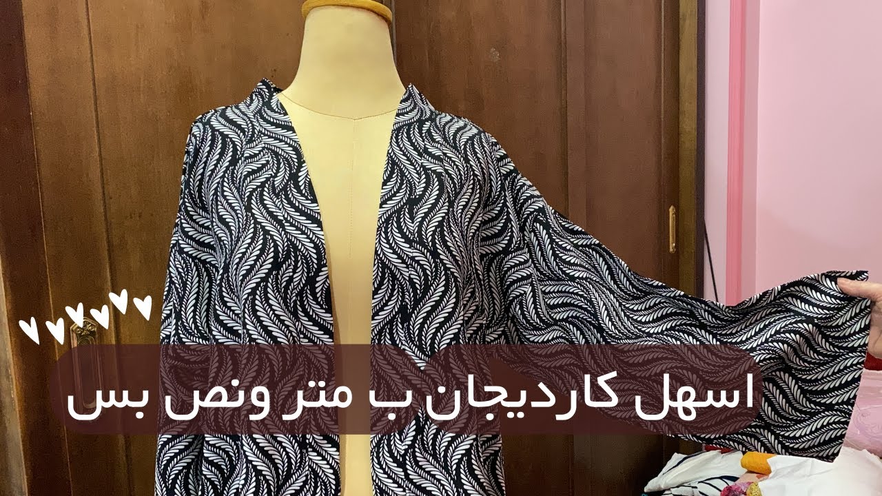 الكارديجان التريند اللي مكسر الدنيا عملناه ب متر ونص بس و بأسهل طريقه للمبتدئين مش هتشتري جاهز تاني