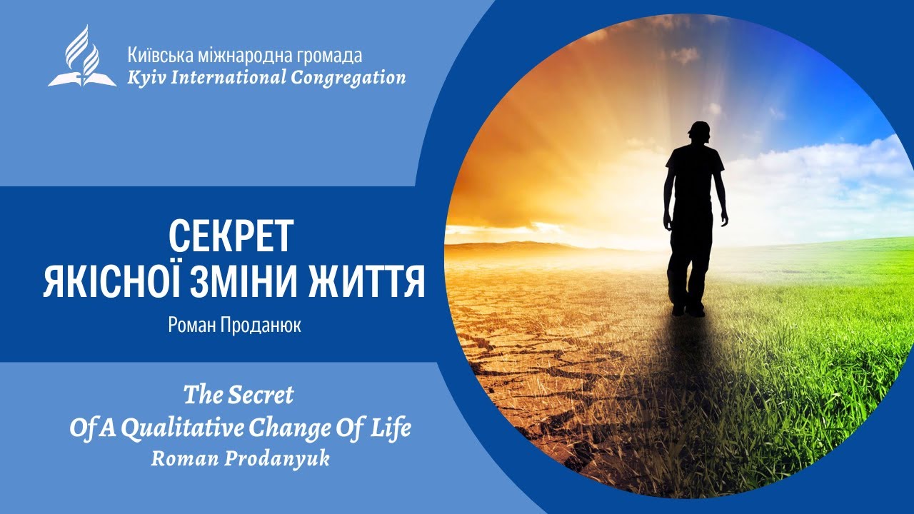 Cекрет якісної зміни життя. Роман Проданюк