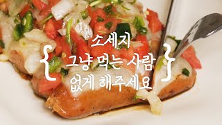 소.빠.죄.아..! 김밥부터 스테이크까지👩‍🍳소세지 레시피 모음 Wooltari Sausage Recipes