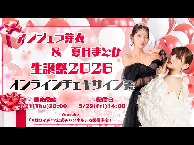 合同オンラインチェキサイン会】アンジェラ芽衣＆夏目まどか 生誕祭