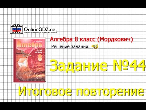 Задание № 44 Итоговое повторение - Алгебра 8 класс (Мордкович)