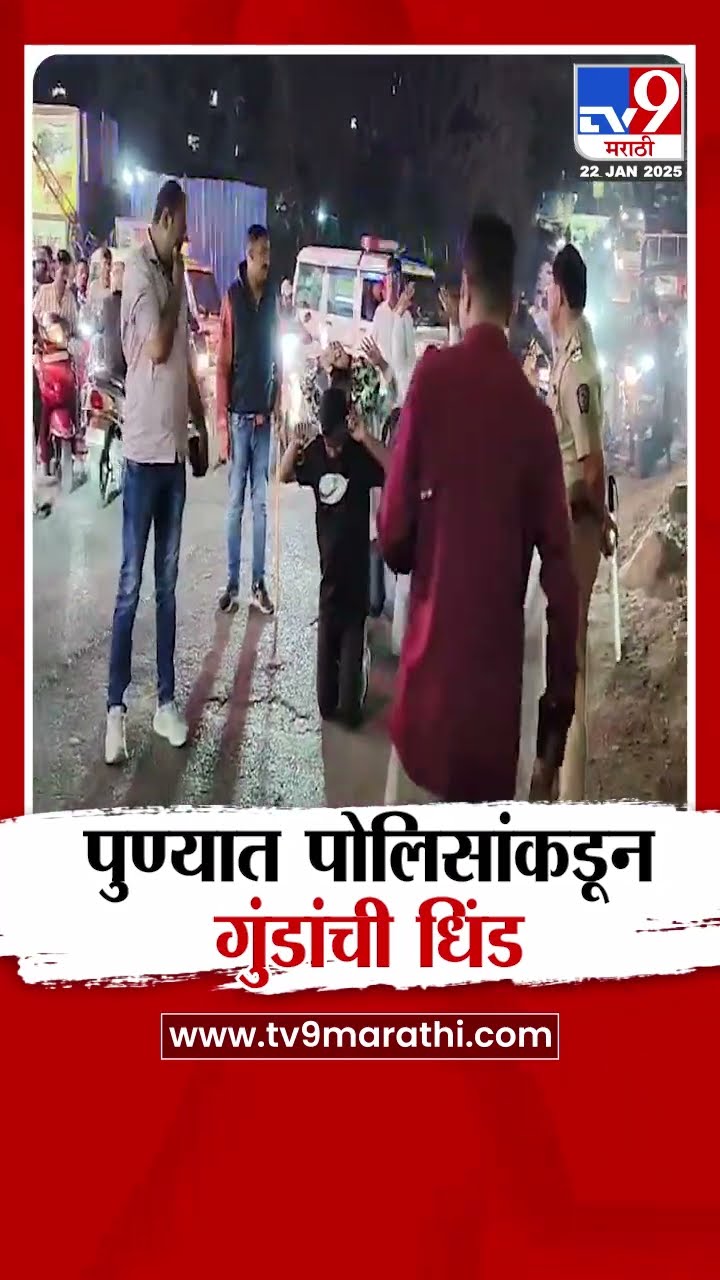 Pune मध्ये दहशत माजवणाऱ्या गुंडांची पोलिसांनी काढली धिंड | tv9 Marathi