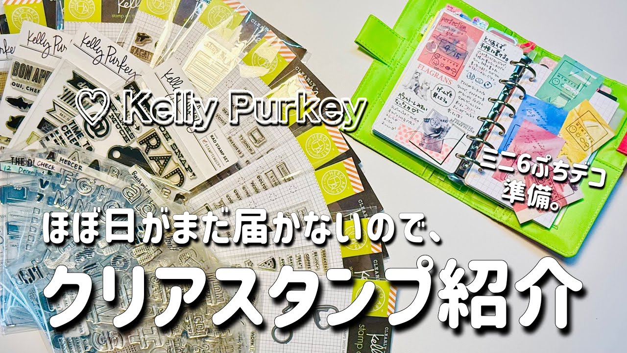 【クリアスタンプ紹介】大好きなKelly Purkeyのご紹介と、今までとこれからの手帳の使い方。| 手帳の書き方 | mini6ぷちデコ日記セットアップ
