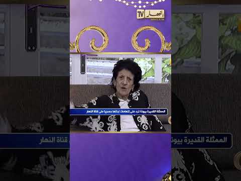 بيونة ترد على إبنتها حصرياً على قناة النهار.. ماكانش منها نحاولي التلفون وواحد مايقدر (
