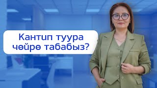 Кантип туура чөйрө табабыз?