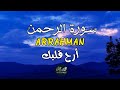 سورة الرحمن كاملة تلاوة خاشعة تريح الأعصاب محمد حجازي ARRAHMAN 