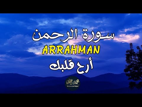 سورة الرحمن كاملة تلاوة خاشعة تريح الأعصاب محمد حجازي 