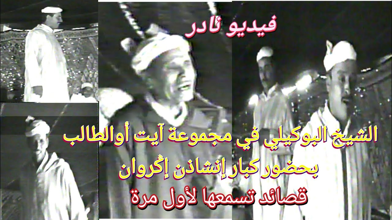 قصائد تسمعها لأول مرة حين كان الشاعر الكبير الراحل البوكيلي ضمن مجموعة آيت أوالطالب/تحفة شعرية نادرة