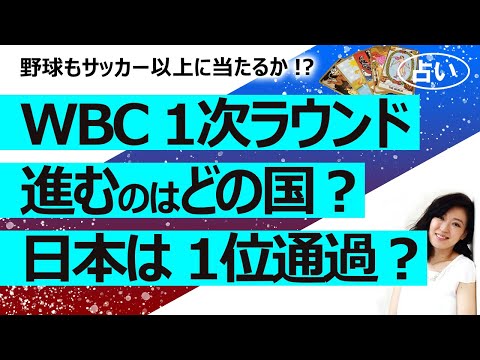 【WBC 2023】１次ラウンドで各プールから準々決勝に進むのはどの国？ 侍ジャパン（日本）はプールBを１位通過する？【占い】（2023/3/10撮影）